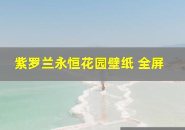 紫罗兰永恒花园壁纸 全屏